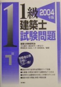 1級建築士試験問題　2004