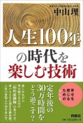 人生100年の時代を楽しむ技術　幸せを感じるためのレシピ