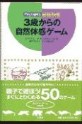 3歳からの自然体感ゲーム