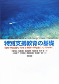 特別支援教育の基礎