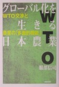 グローバル化を生きる日本農業