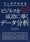 マンガでわかる　ビジネスを成功に導くデータ分析