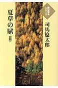 夏草の賊　大活字本シリーズ（4）