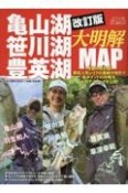 改訂版　亀山湖・笹川湖・豊英湖大明解MAP　季節ごとの攻略法を4名のスペシャリストが完全公開！