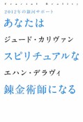 あなたは　スピリチュアルな　錬金術師になる