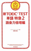 新・TOEIC　TEST　単語特急　語彙力倍増編（2）