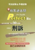 司法試験＆予備試験　短答過去問　パーフェクト　刑事系　刑訴　平成30年（8）