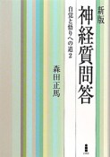 神経質問答＜新版＞　自覚と悟りへの道2