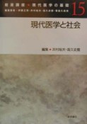 岩波講座現代医学の基礎　現代医学と社会（15）