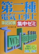 第二種電気工事士筆記試験集中ゼミ