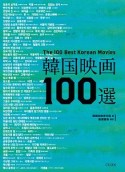 韓国映画100選