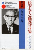 松下幸之助発言集ベストセレクション　正道を一歩一歩（9）