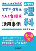 これからはじめる“GIGA”　全学年・全単元×1人1台端末×活用事例　小学校理科　5・6年