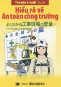 まんが　よくわかる工事現場の安全＜ベトナム語・日本語併記版＞