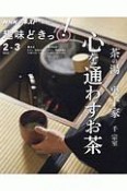 NHK趣味どきっ！　茶の湯　裏千家　心通わすお茶