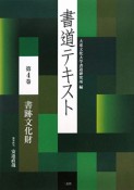 書道テキスト　書跡文化財（4）