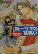 陽一サマの高笑い　子供の領分リターンズ