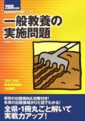 教員採用試験復元問題シリーズ　一般教養の実施問題　2008