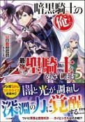 暗黒騎士の俺ですが最強の聖騎士－パラディン－をめざします（5）