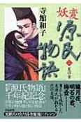 妖変　源氏物語　夏の章（2）