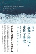 危機の時代の市民と政党　アイスランドのラディカル・デモクラシー