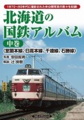 北海道の国鉄アルバム（中）　室蘭本線、日高本線、千歳線、石勝線