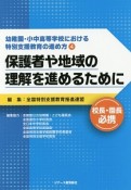 幼稚園・小中高等学校における特別支援教育の進め方　保護者や地域の理解を進めるために（4）