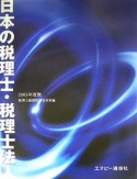 日本の税理士・税理士法人　2005