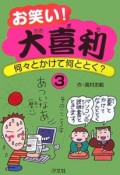 お笑い！大喜利（3）