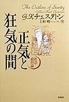 正気と狂気の間