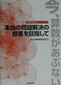 今、算数があぶない