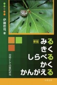 新版　みる　きく　しらべる　かく　かんがえる　対話としての質的研究