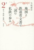 地図と鉄道省文書で読む私鉄の歩み　関東2　京王・西武・東武