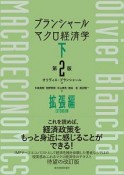 ブランシャール　マクロ経済学＜第2版＞（下）　拡張編