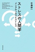 ストレスの人間学