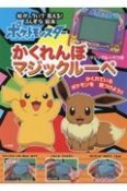 ポケットモンスター　かくれんぼ　マジックルーペ　絵が　ういて　見える！　ふしぎな絵本