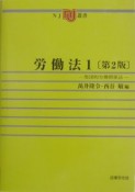 労働法　集団的労働関係法（1）