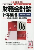 公認会計士試験　新・トレーニングシリーズ　財務会計論　計算編＜第5版＞　個別論点・応用編　論文式試験対策（6）