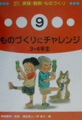 教科に役だつ実験・観察・ものづくり　ものづくりにチャレンジ（9）