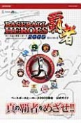 ベースボールヒーローズ　2009　覇者公式ガイド