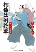 相棒は副将軍　呪われた聖女