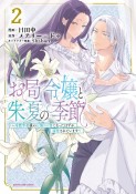 お局令嬢と朱夏の季節〜冷徹宰相様のお飾りの妻になったはずが、溺愛されています〜（2）