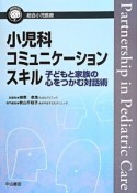 小児科コミュニケーションスキル