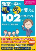 教室の中の困ったを安心に変える102のポイント