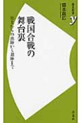 戦国合戦の舞台裏