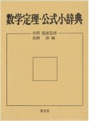 数学定理・公式小辞典