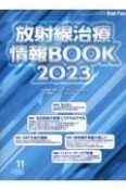 放射線治療情報BOOK　2023