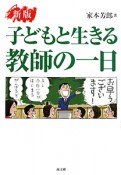 子どもと生きる　教師の一日＜新版＞