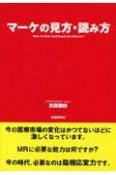 マーケの見方・読み方