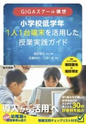 小学校低学年1人1台端末を活用した授業実践ガイド　GIGAスクール構想